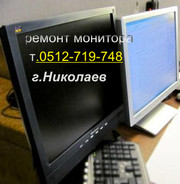 Ремонт мониторов в Николаеве