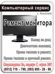 Ремонт мониторов Николаев